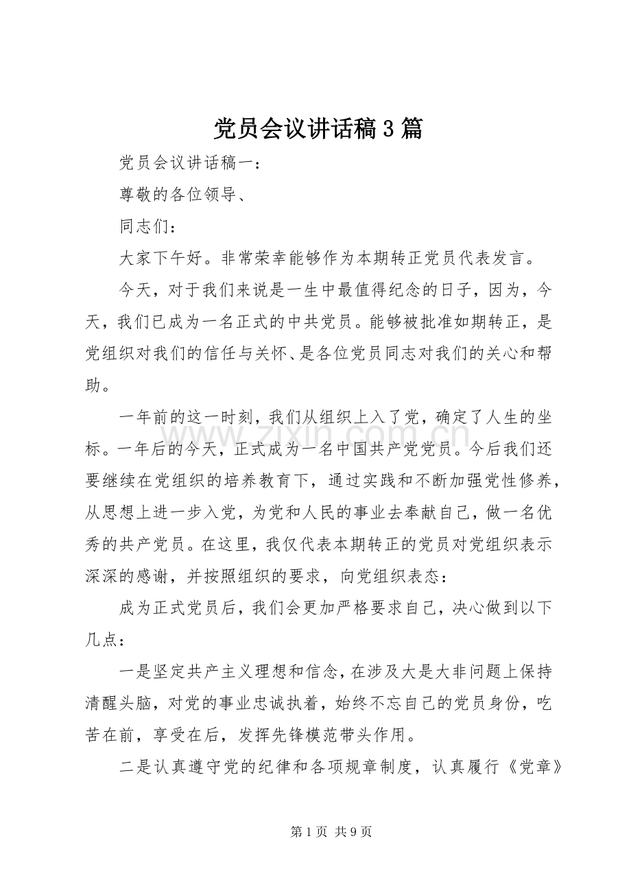 党员会议讲话稿3篇.docx_第1页