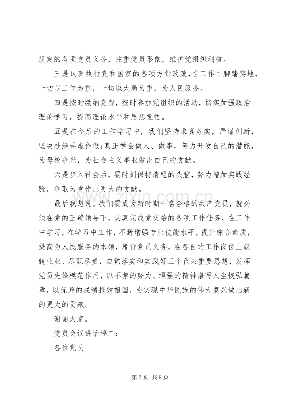 党员会议讲话稿3篇.docx_第2页
