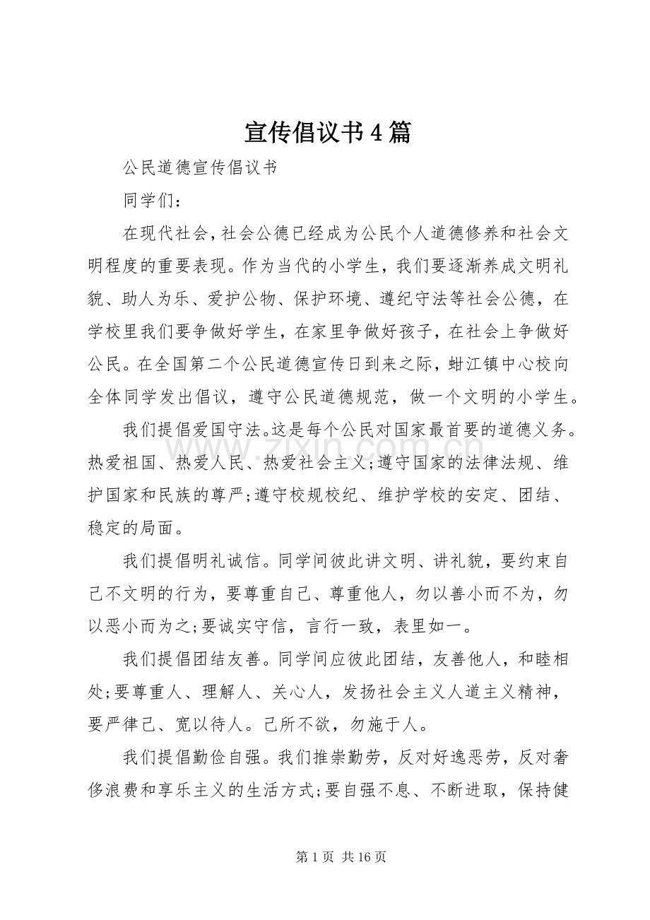 宣传倡议书4篇.docx_第1页