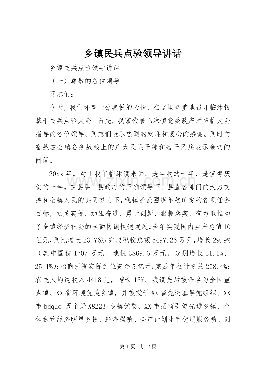乡镇民兵点验领导讲话.docx_第1页