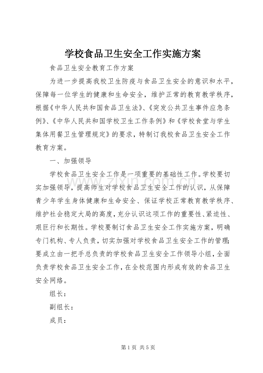 学校食品卫生安全工作方案.docx_第1页