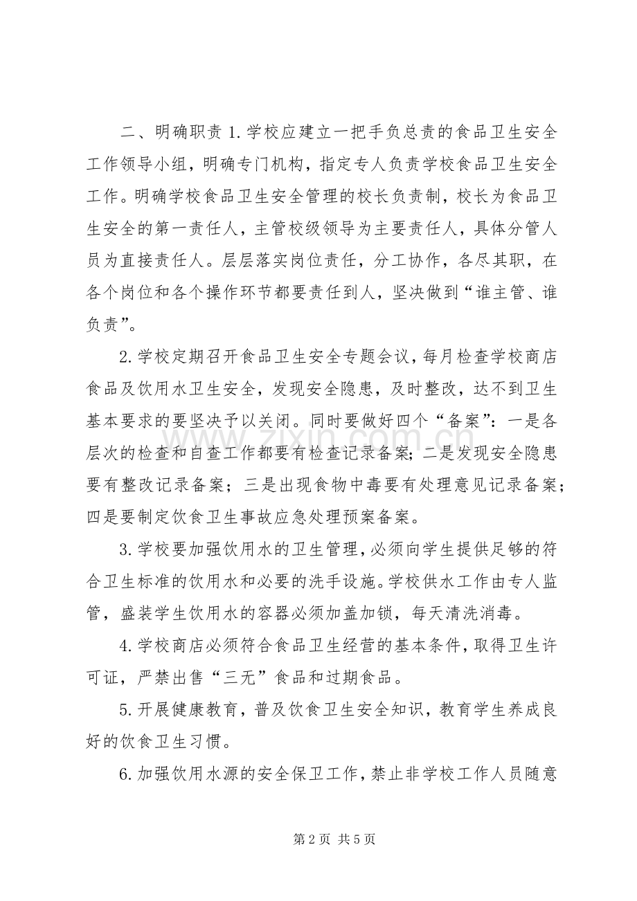 学校食品卫生安全工作方案.docx_第2页