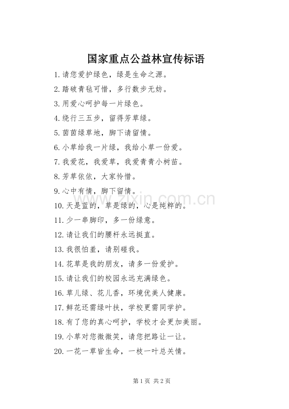 国家重点公益林宣传标语.docx_第1页