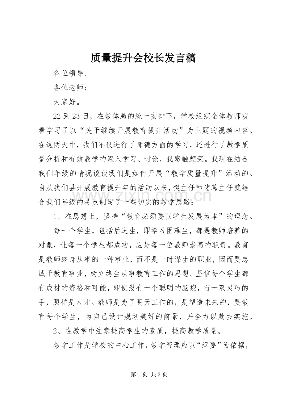 质量提升会校长发言稿.docx_第1页