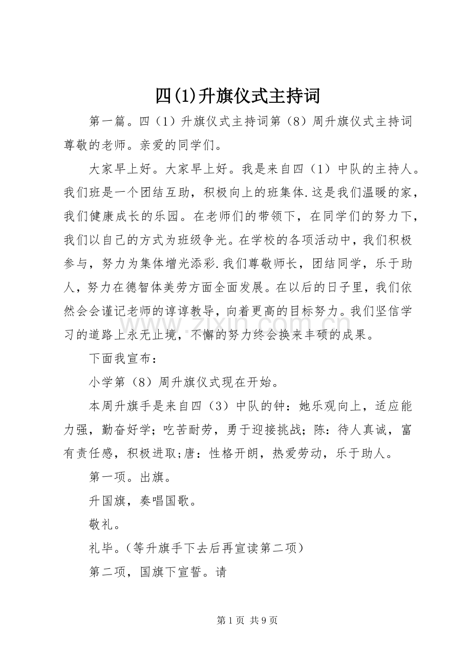 四(1)升旗仪式主持词.docx_第1页