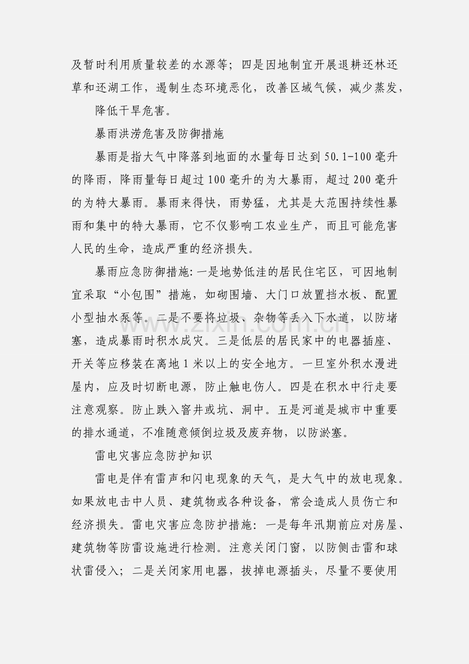 气象灾害应急防御知识.docx_第2页
