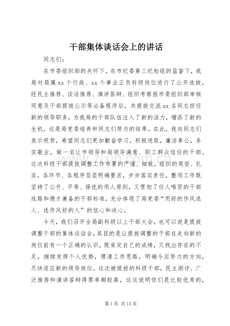 干部集体谈话会上的讲话.docx_第1页