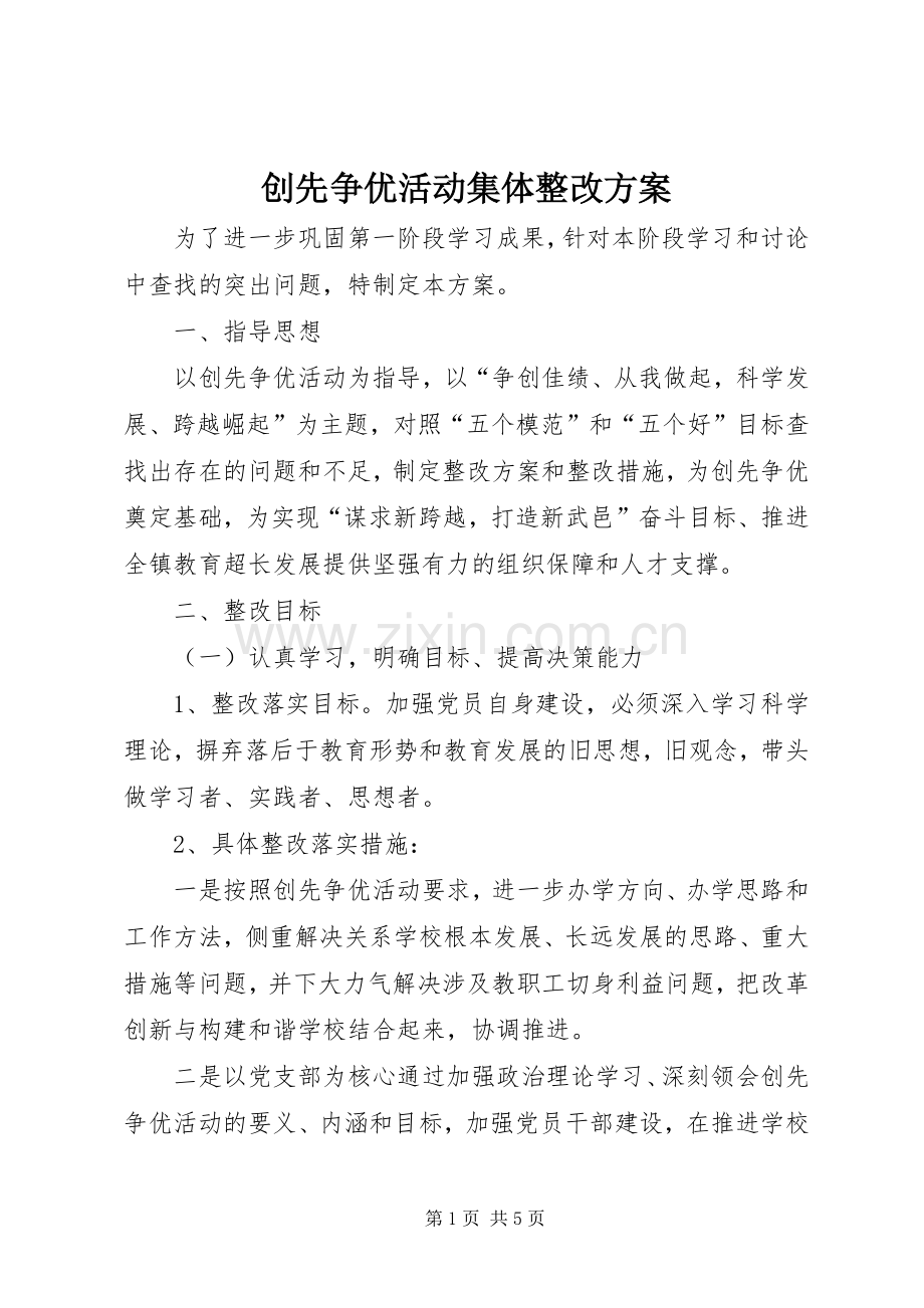 创先争优活动集体整改实施方案.docx_第1页