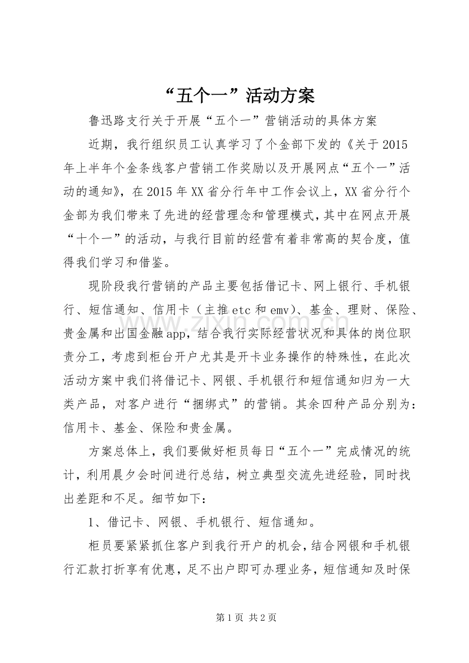 “五个一”活动实施方案.docx_第1页