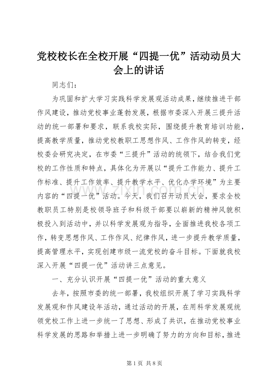 党校校长在全校开展“四提一优”活动动员大会上的讲话.docx_第1页