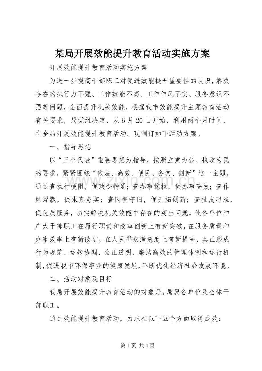 某局开展效能提升教育活动方案 .docx_第1页
