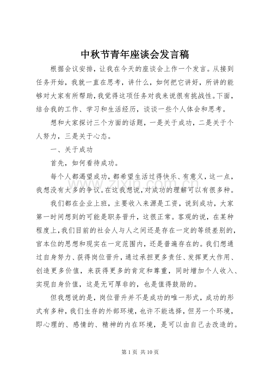 中秋节青年座谈会发言.docx_第1页