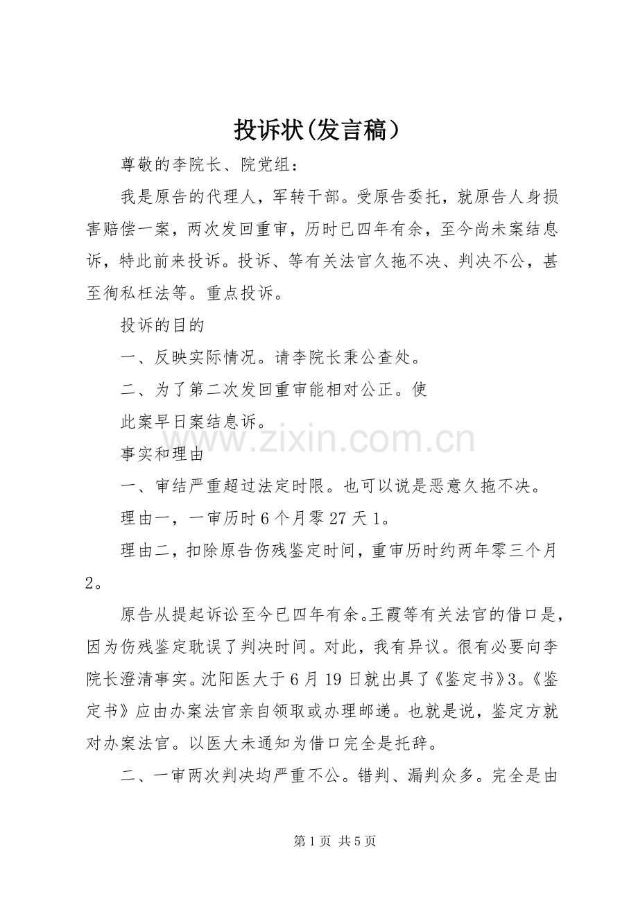 投诉状(发言稿范文）.docx_第1页