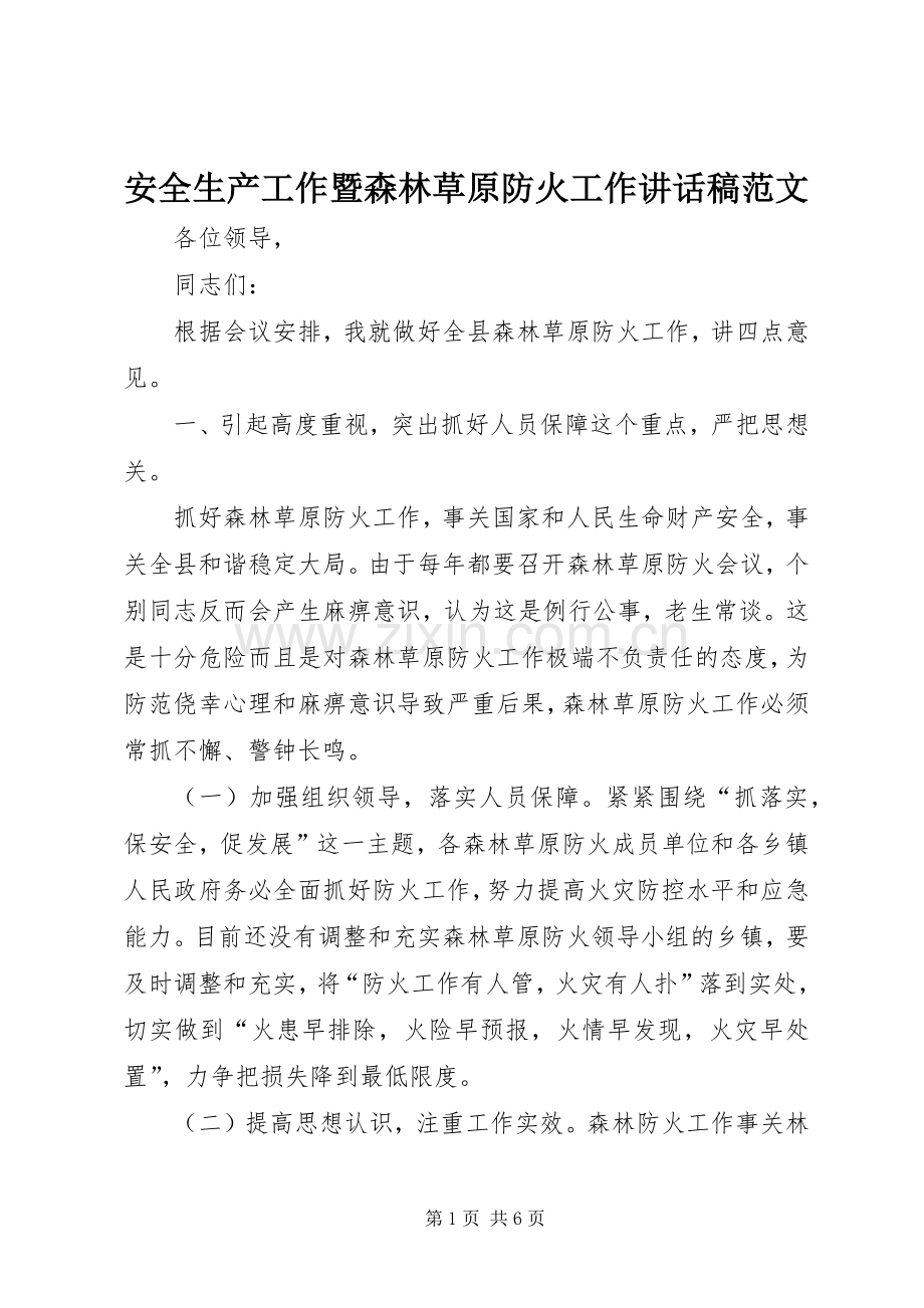 安全生产工作暨森林草原防火工作讲话稿范文.docx_第1页