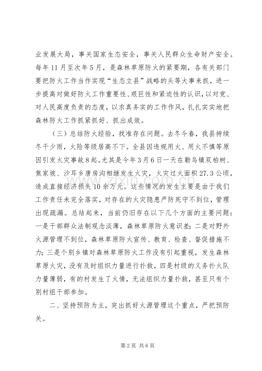 安全生产工作暨森林草原防火工作讲话稿范文.docx_第2页