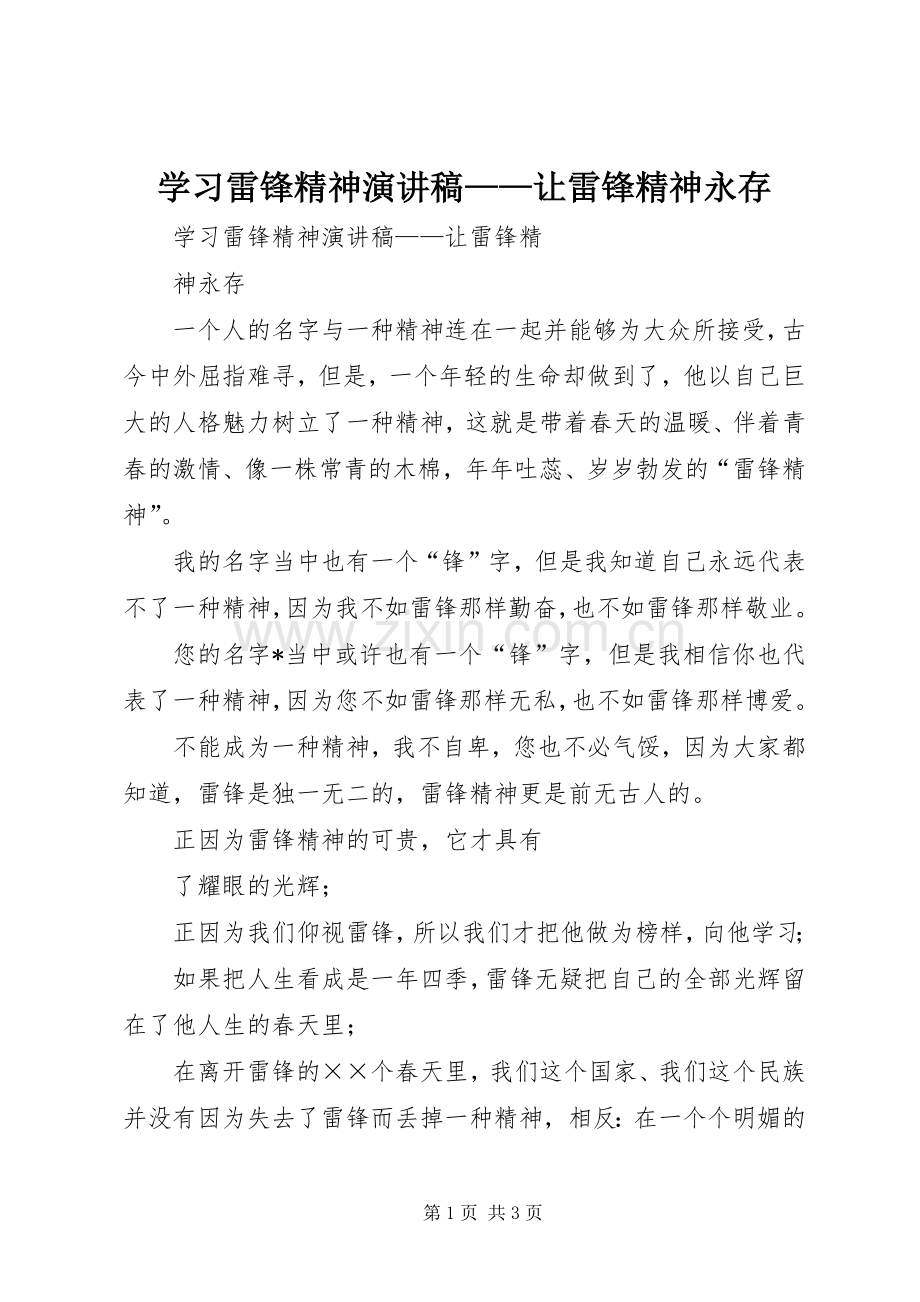 学习雷锋精神演讲稿——让雷锋精神永存.docx_第1页