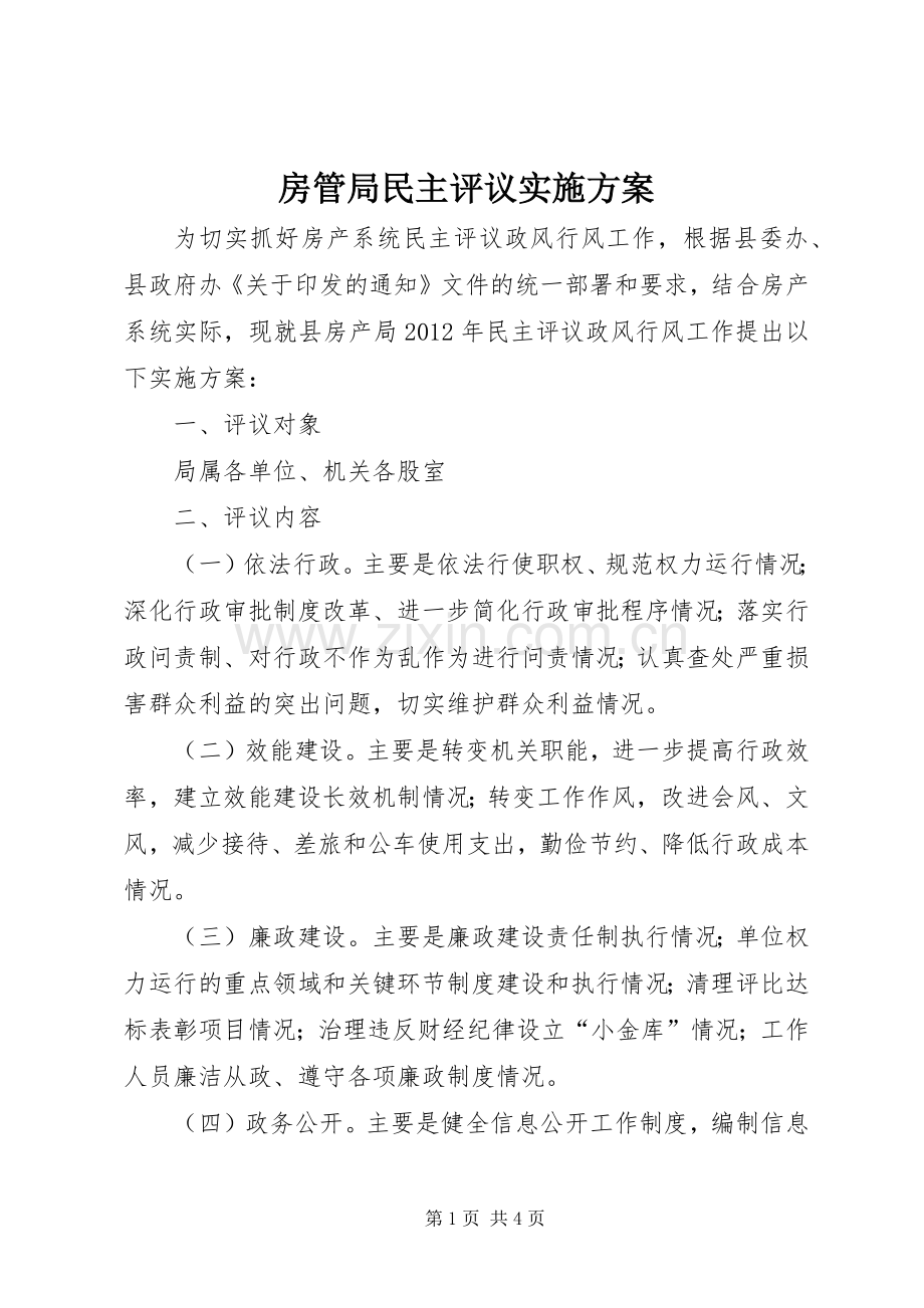 房管局民主评议方案.docx_第1页