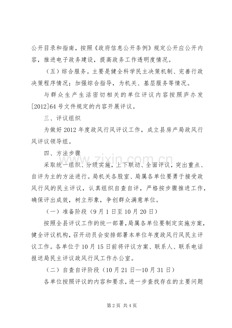 房管局民主评议方案.docx_第2页