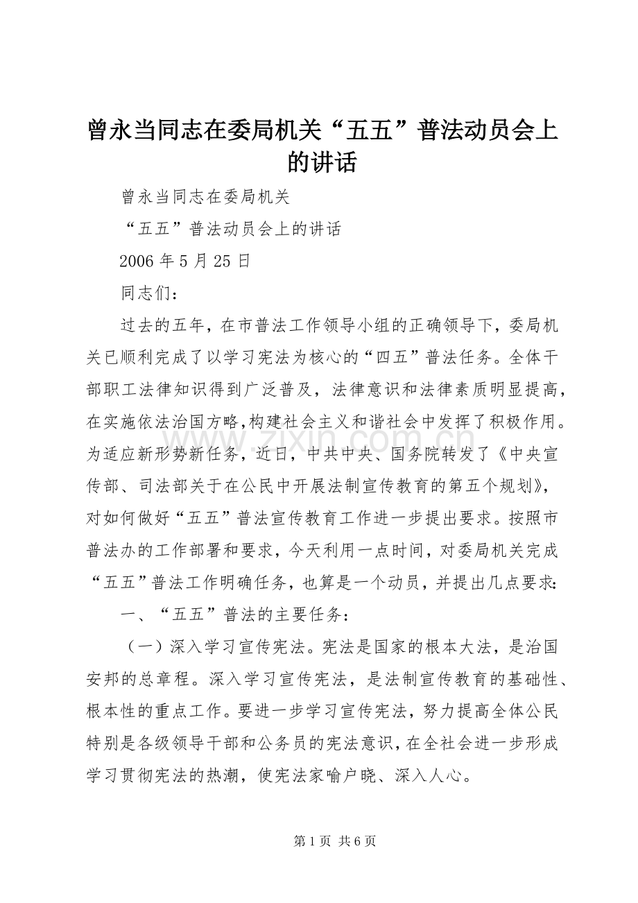 曾永当同志在委局机关“五五”普法动员会上的讲话.docx_第1页