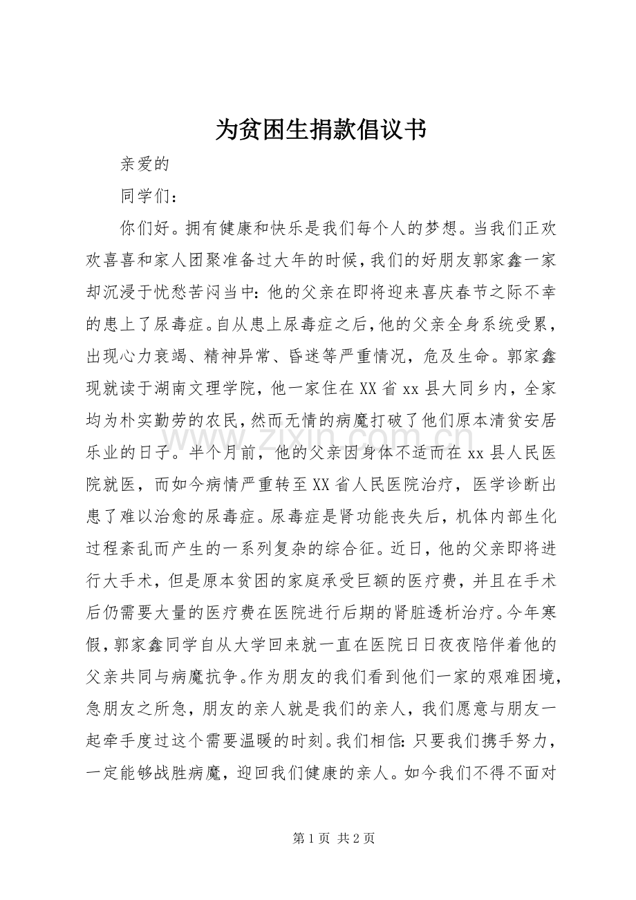为贫困生捐款倡议书.docx_第1页