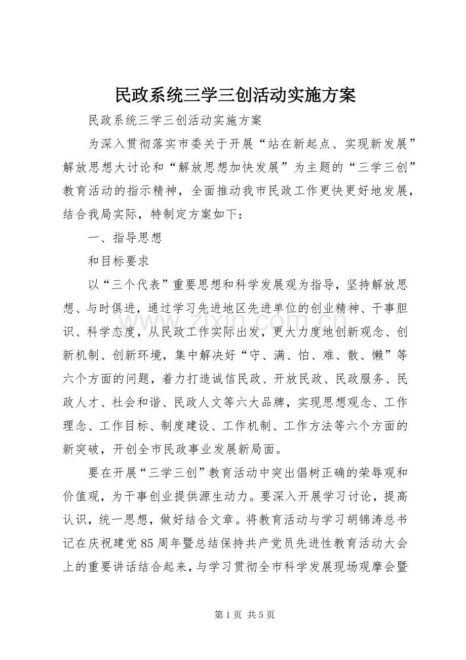 民政系统三学三创活动方案.docx_第1页
