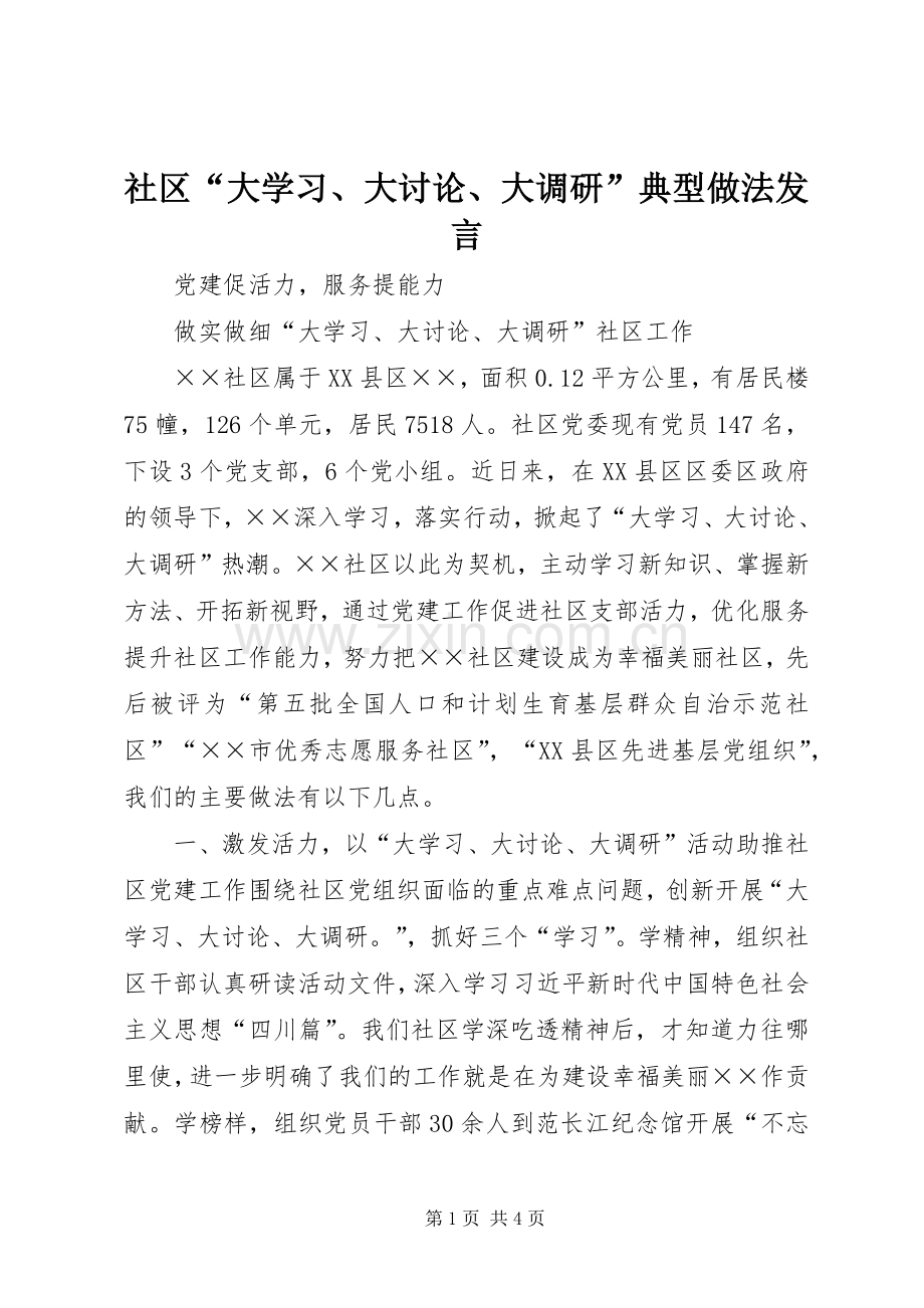 社区“大学习、大讨论、大调研”典型做法发言稿.docx_第1页