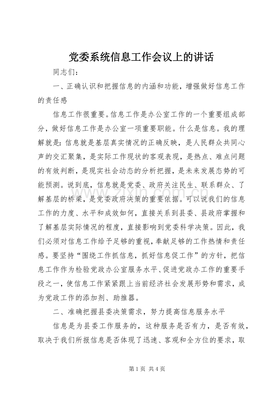 党委系统信息工作会议上的讲话.docx_第1页