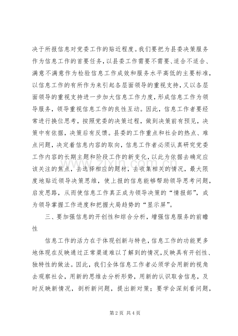 党委系统信息工作会议上的讲话.docx_第2页