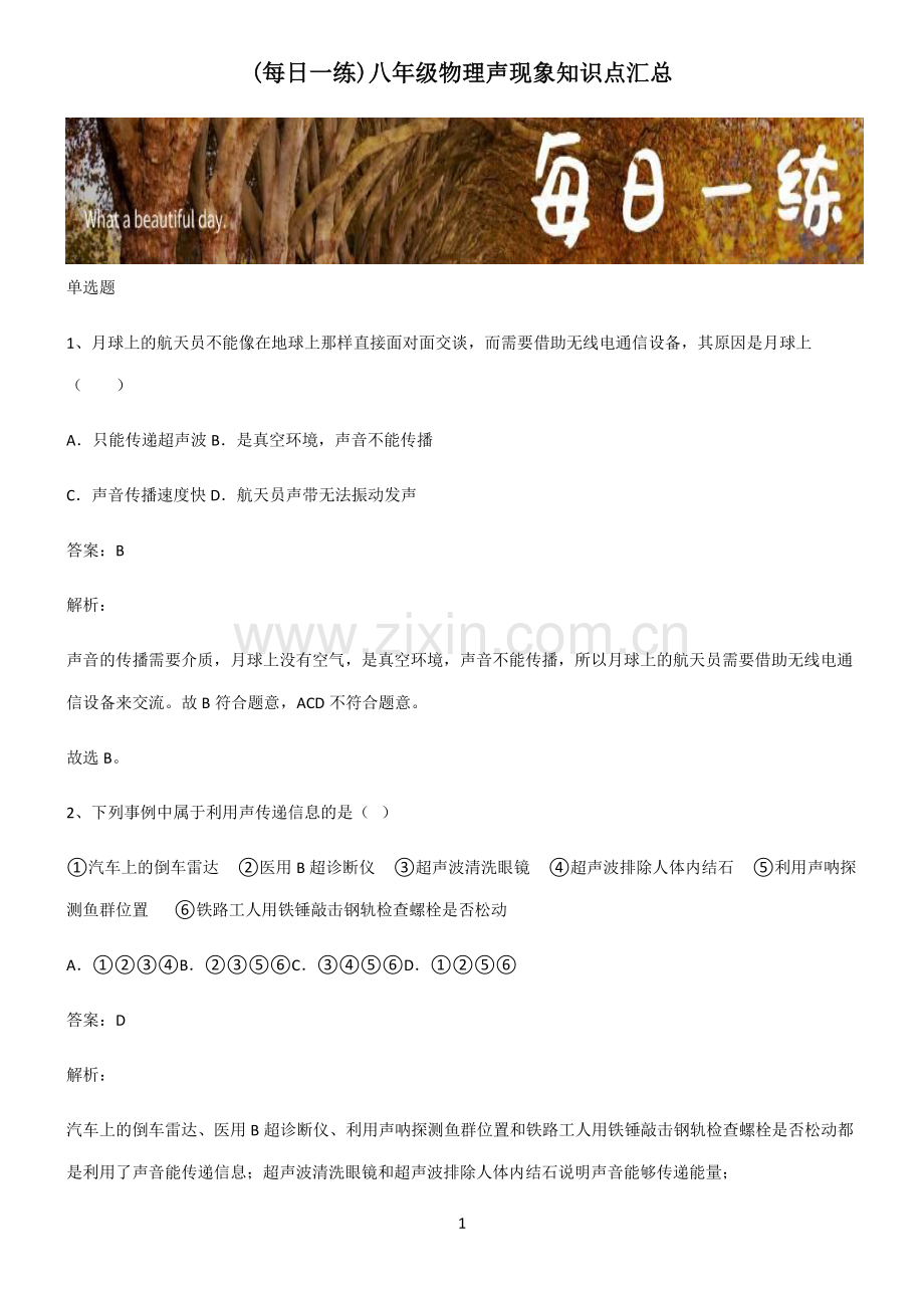 八年级物理声现象知识点汇总.pdf_第1页