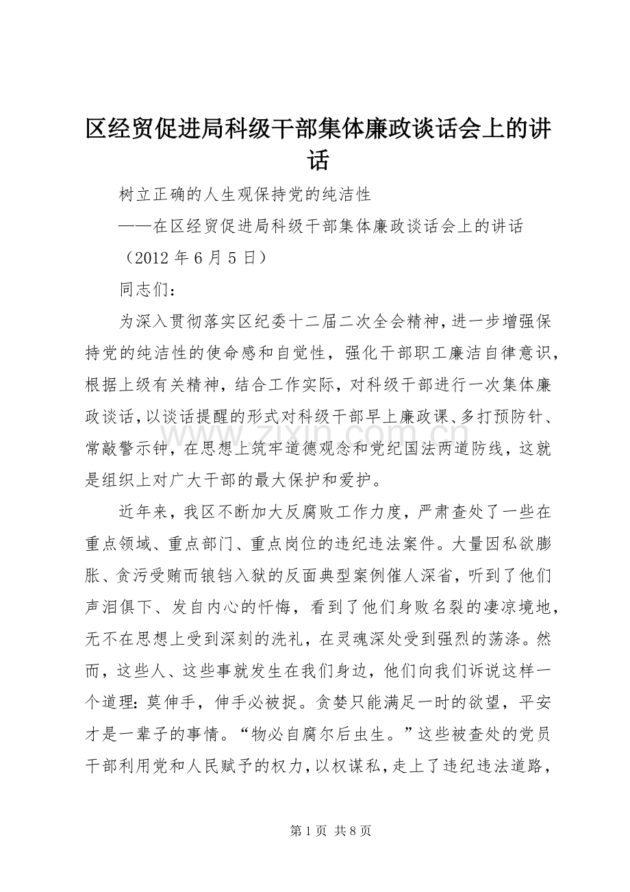 区经贸促进局科级干部集体廉政谈话会上的讲话.docx_第1页