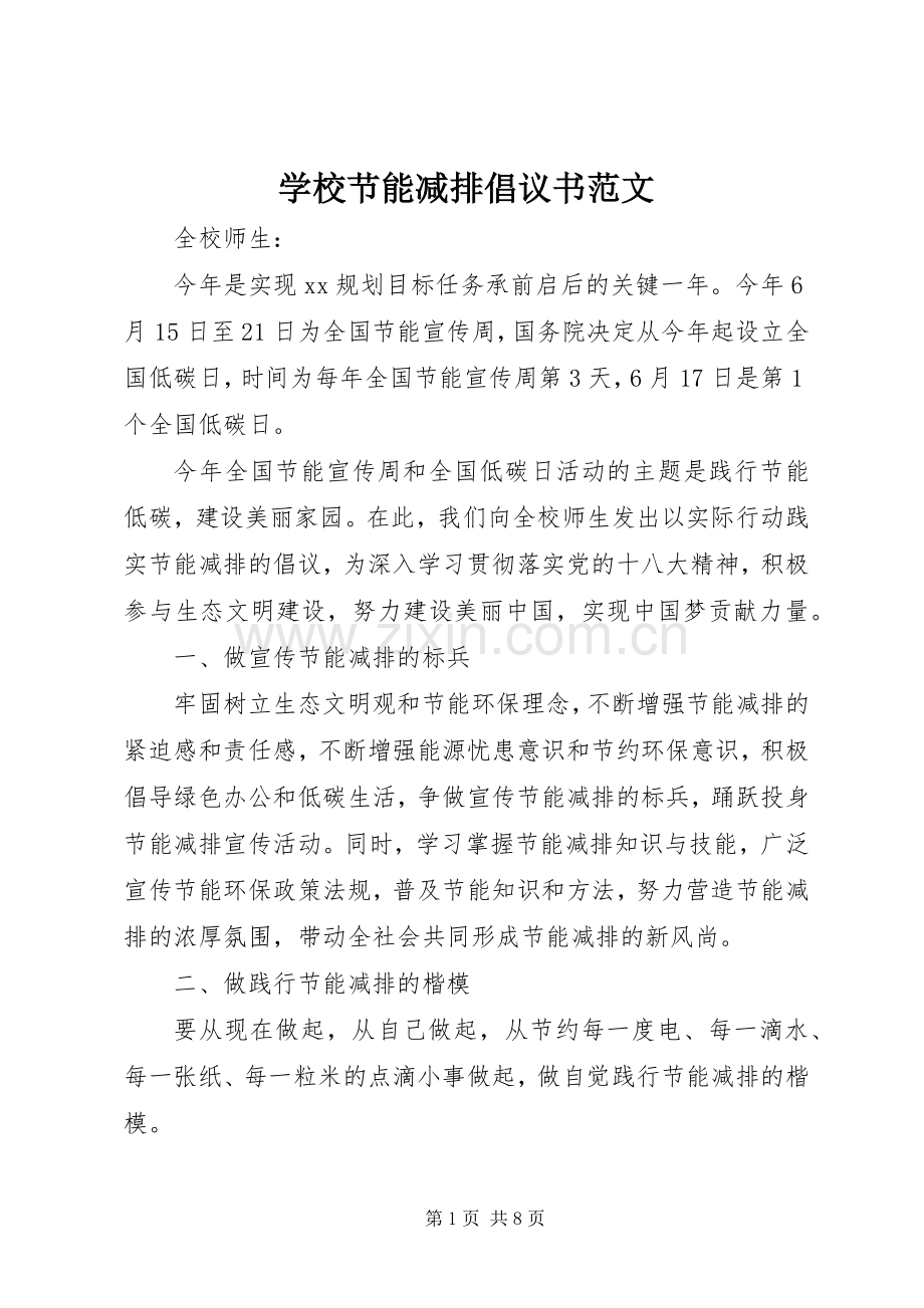 学校节能减排倡议书范文.docx_第1页