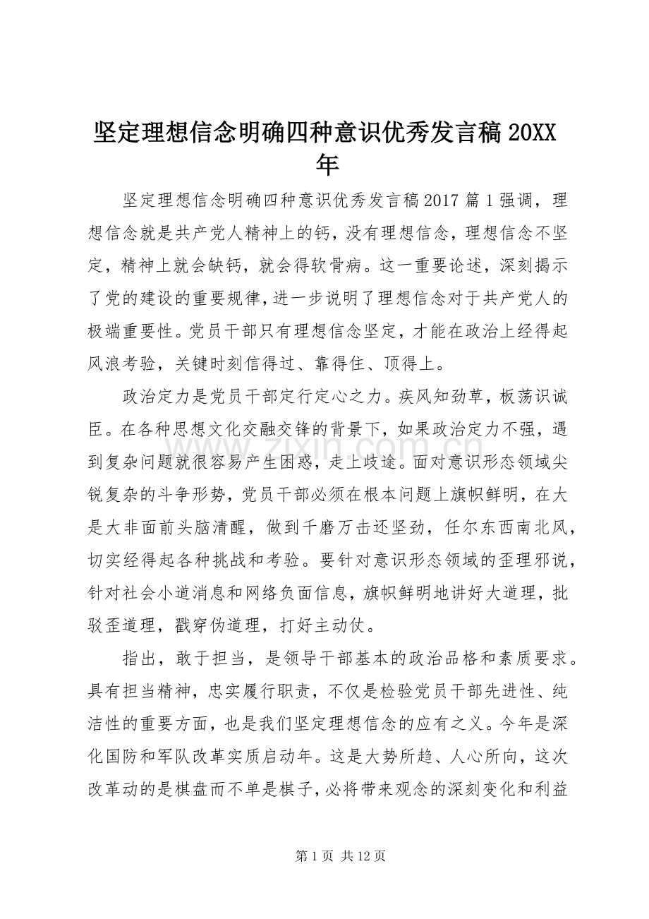 坚定理想信念明确四种意识优秀发言20XX年.docx_第1页