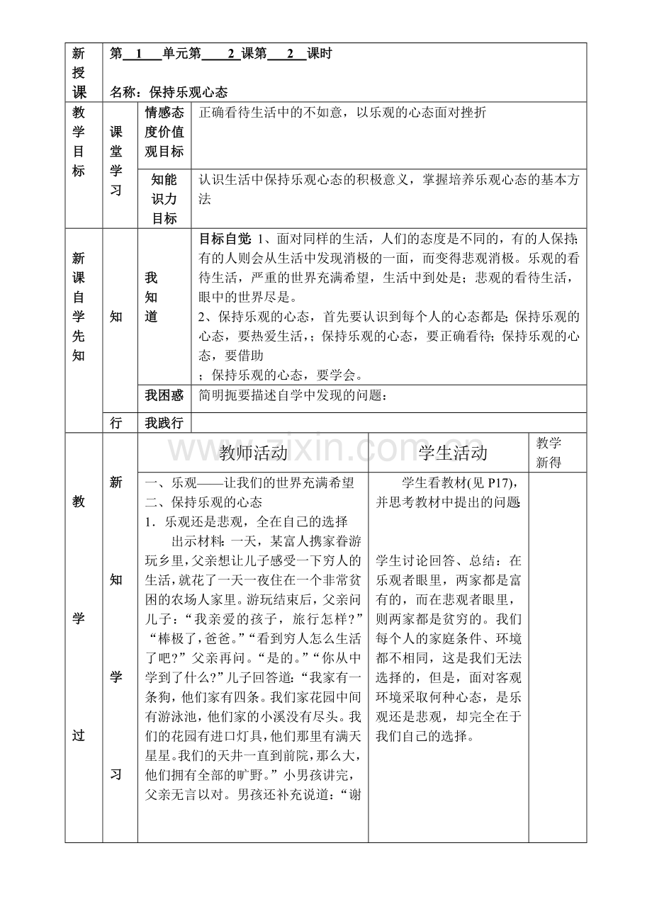 八2.2保持乐观心态.doc_第1页