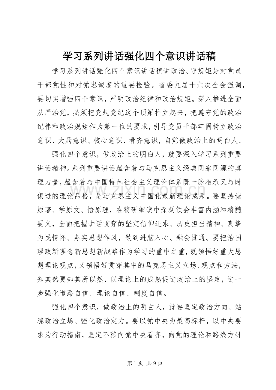 学习系列讲话强化四个意识讲话稿.docx_第1页