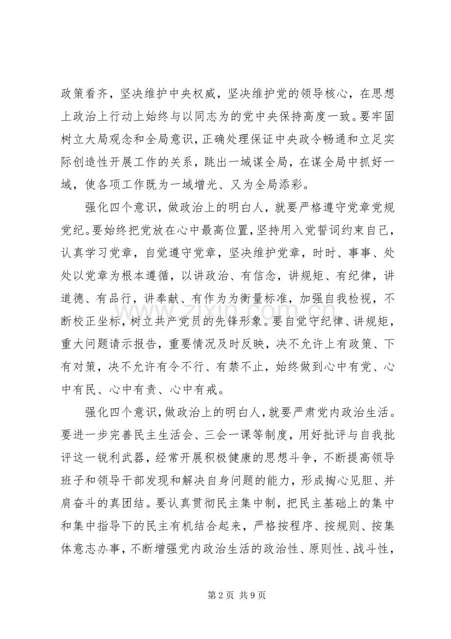 学习系列讲话强化四个意识讲话稿.docx_第2页