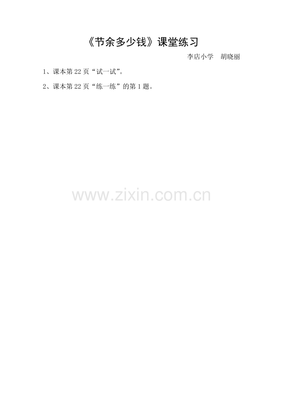 小学数学北师大三年级课堂练习《节余多少钱》-永济市城西李店小学-胡晓丽.docx_第1页