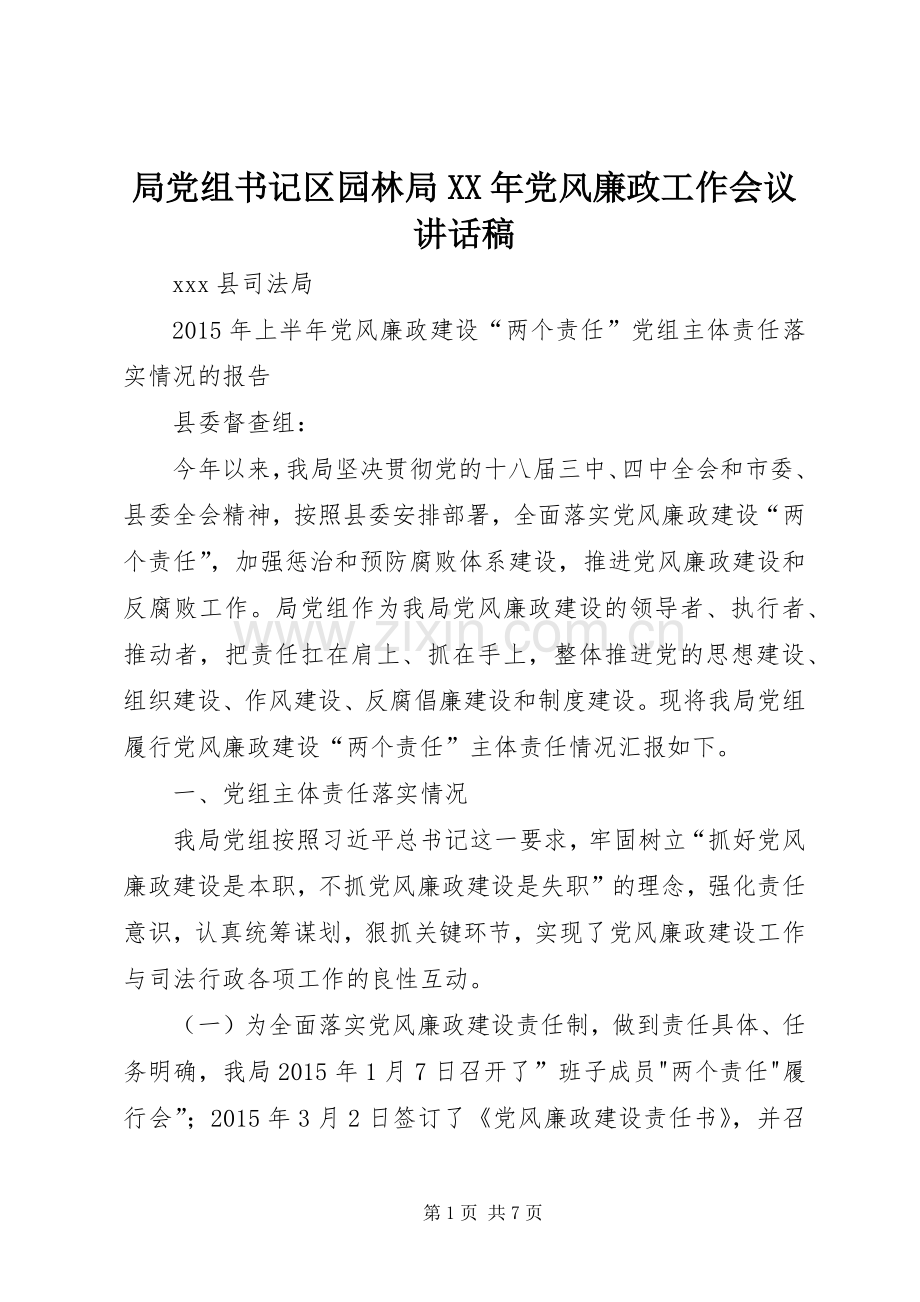 局党组书记区园林局XX年党风廉政工作会议讲话稿.docx_第1页