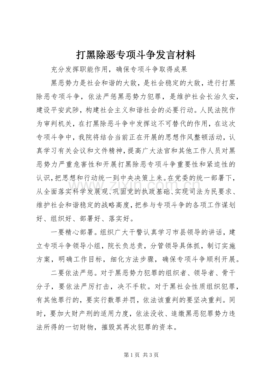 打黑除恶专项斗争发言材料提纲.docx_第1页