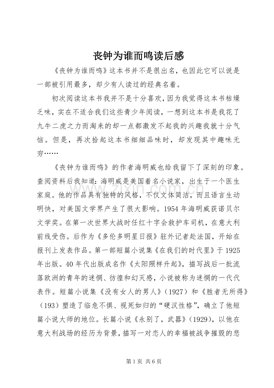 丧钟为谁而鸣读后感(2).docx_第1页