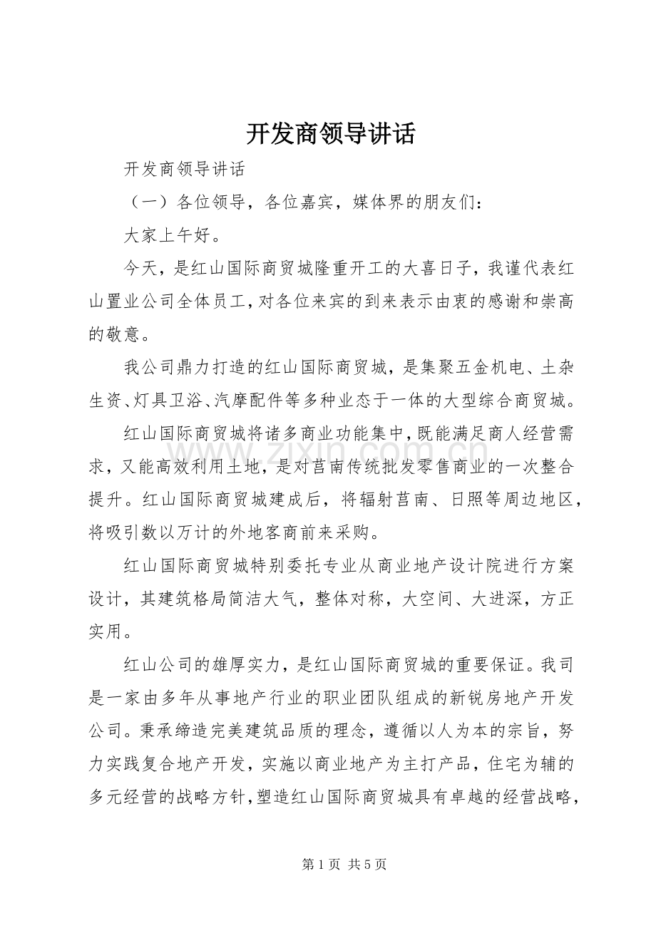 开发商领导讲话.docx_第1页