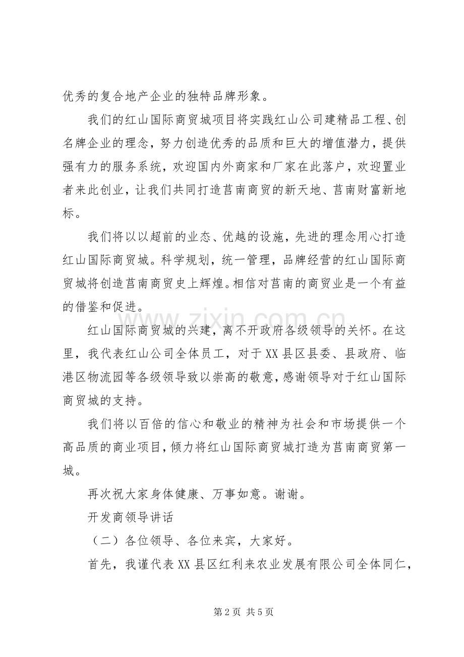 开发商领导讲话.docx_第2页