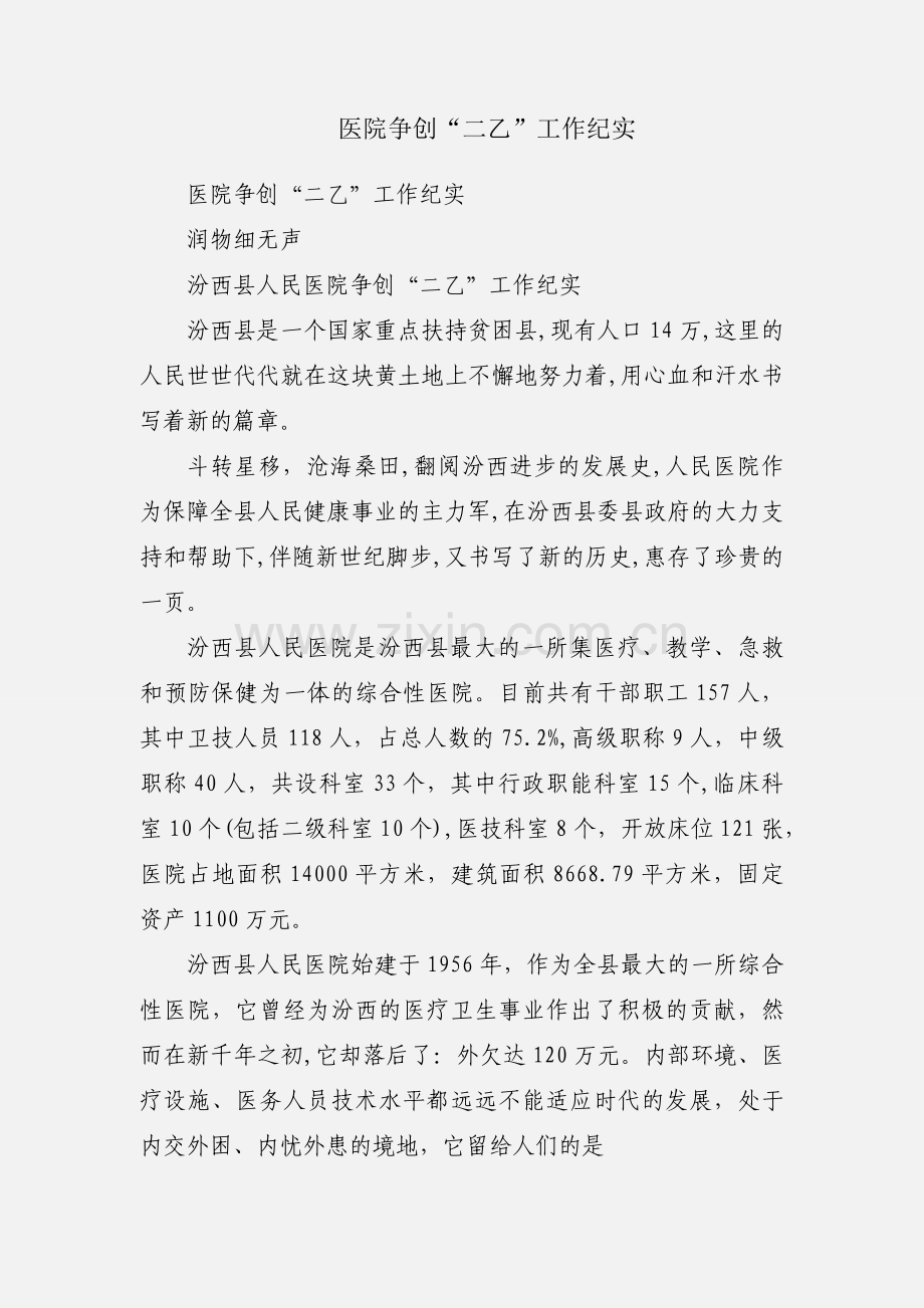 医院争创“二乙”工作纪实.docx_第1页