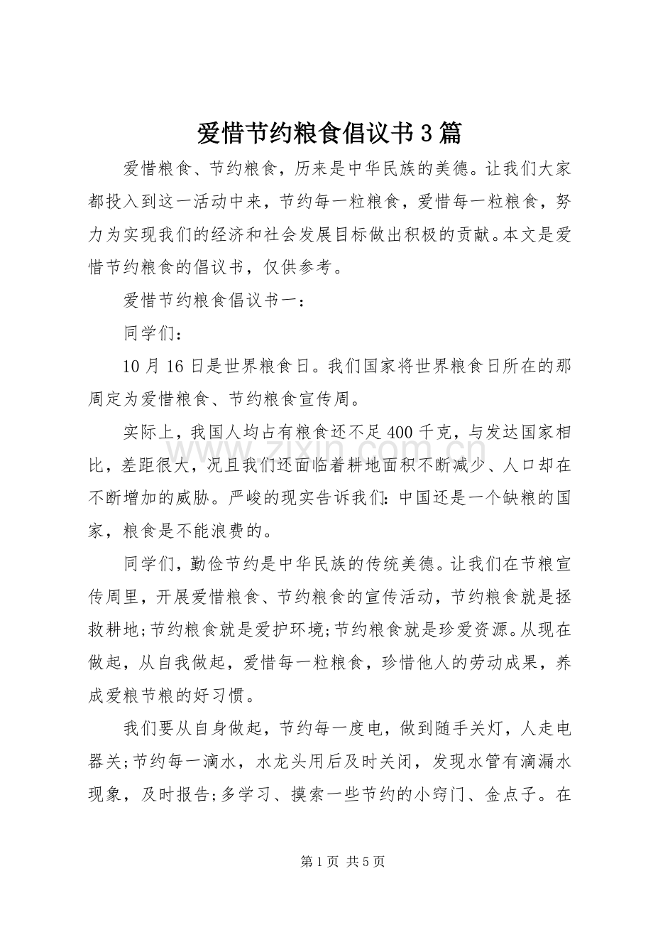 爱惜节约粮食倡议书3篇.docx_第1页