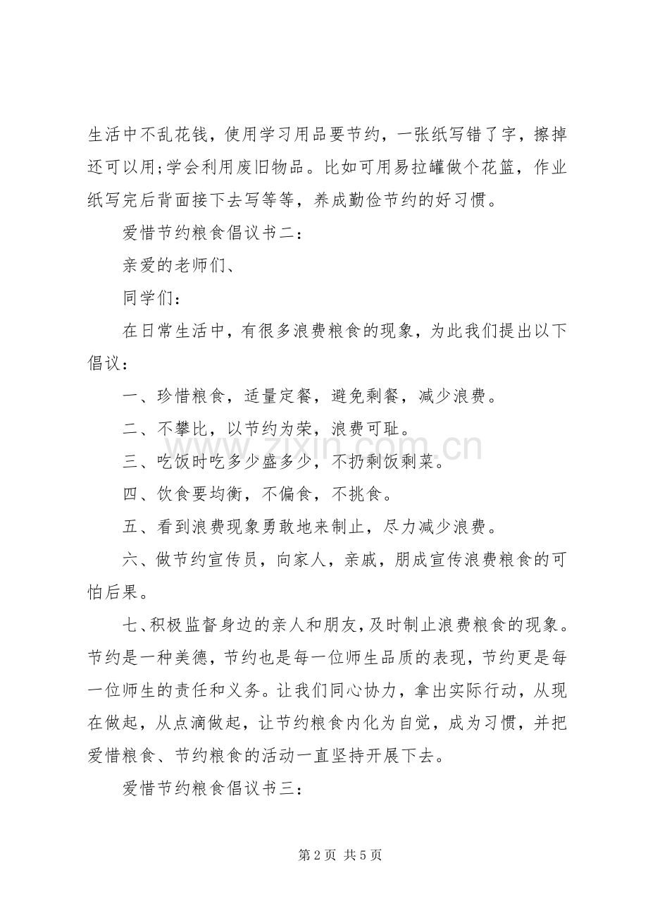 爱惜节约粮食倡议书3篇.docx_第2页