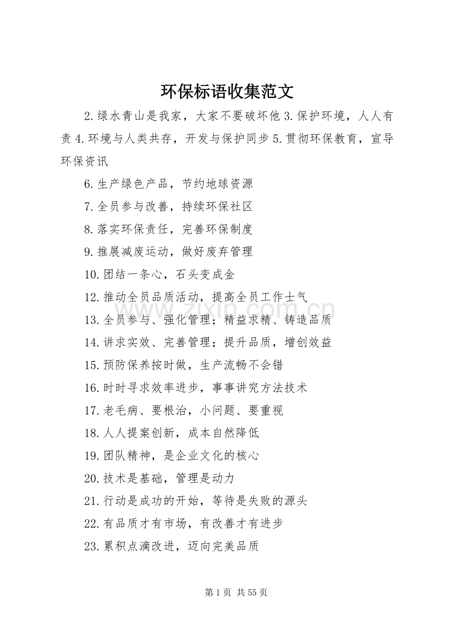 环保标语收集范文.docx_第1页