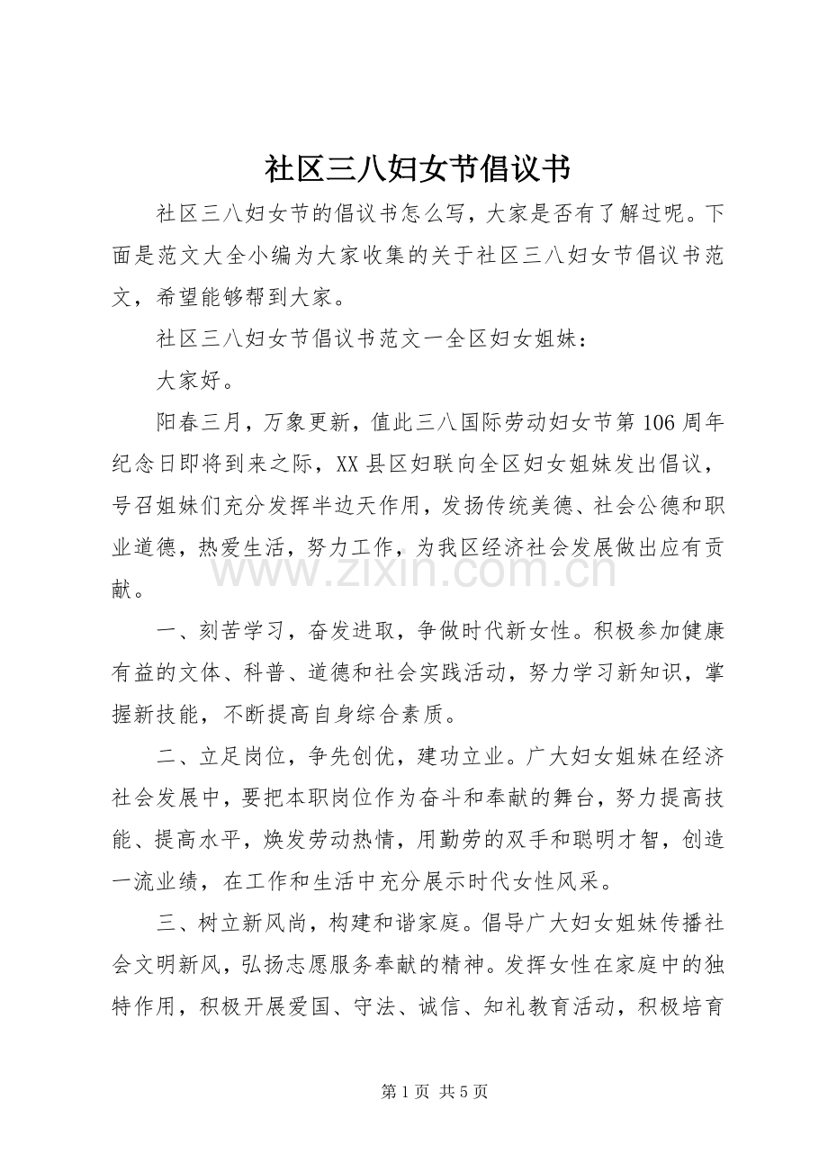 社区三八妇女节倡议书.docx_第1页