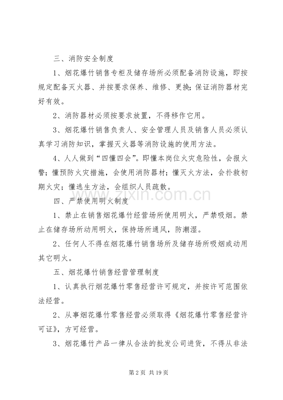 烟花爆竹零售经营单位安全管理制度及应急处置预案.docx_第2页