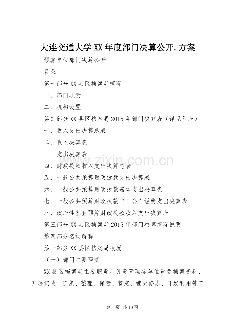 大连交通大学XX年度部门决算公开.实施方案 .docx_第1页