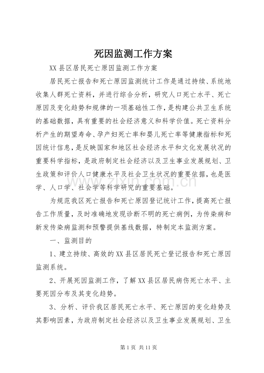 死因监测工作实施方案.docx_第1页