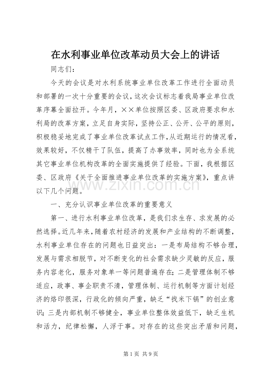在水利事业单位改革动员大会上的讲话.docx_第1页